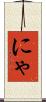 にゃ Scroll