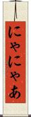 にゃ Scroll
