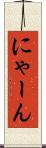 にゃーん Scroll