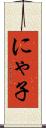 にゃ子 Scroll