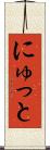 にゅっと Scroll