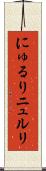 にゅるり Scroll