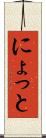 にょっと Scroll