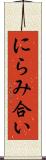 にらみ合い Scroll