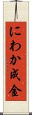 にわか成金 Scroll