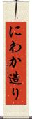 にわか造り Scroll
