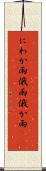 にわか雨 Scroll