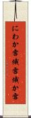 にわか雪 Scroll