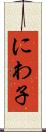 にわ子 Scroll