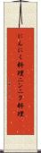 にんにく料理 Scroll