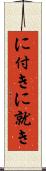 に付き Scroll