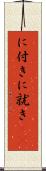 に付き Scroll