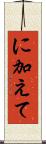 に加えて Scroll