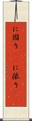 に因り(rK) Scroll