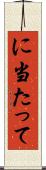 に当たって Scroll