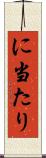 に当たり Scroll