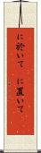 に於いて(P) Scroll