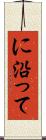 に沿って Scroll