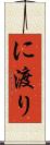 に渡り Scroll