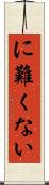 に難くない Scroll