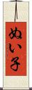 ぬい子 Scroll