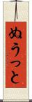 ぬうっと Scroll