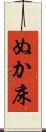 ぬか床 Scroll