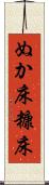 ぬか床 Scroll