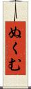 ぬくむ Scroll