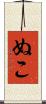ぬこ Scroll