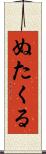 ぬたくる Scroll