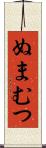 ぬまむつ Scroll