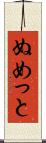 ぬめっと Scroll