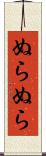 ぬらぬら Scroll