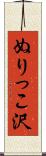 ぬりっこ沢 Scroll