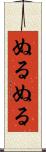 ぬるぬる Scroll