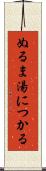 ぬるま湯につかる Scroll
