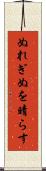 ぬれぎぬを晴らす Scroll