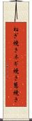 ねぎ焼き Scroll