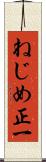 ねじめ正一 Scroll
