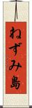 ねずみ島 Scroll