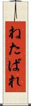 ねたばれ Scroll