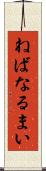 ねばなるまい Scroll