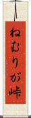 ねむりが峠 Scroll