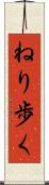 ねり歩く Scroll