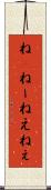ね(P) Scroll