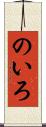 のいろ Scroll