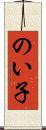 のい子 Scroll