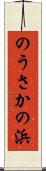 のうさかの浜 Scroll