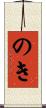 のき Scroll